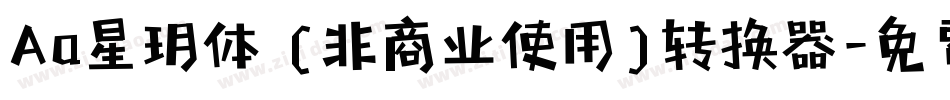 Aa星玥体 (非商业使用)转换器字体转换